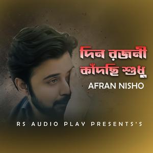 Din Rojoni Kadchi Sudhu | দিন রজনী কাঁদছি শুধু | Afran Nisho