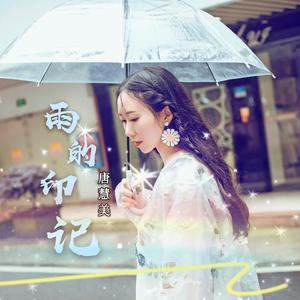 雨的印记（发行版）