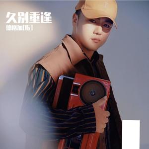 德格加 久别重逢 伴奏