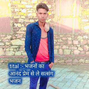 भजनों का आनंद प्रेम से ले सत्संग भजन