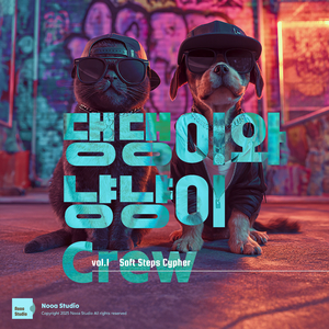 댕댕이와 냥냥이 크루
