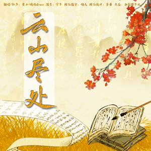 云山尽处（和声伴奏）