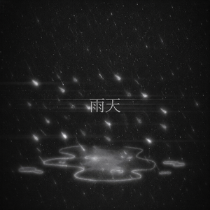 雨天
