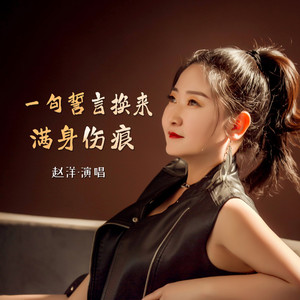 一句誓言换来满身伤痕