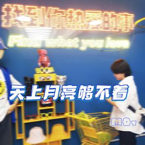 天上月亮够不着