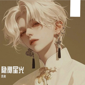 隐秘星光