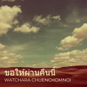 ขอให้ผ่านคืนนี้
