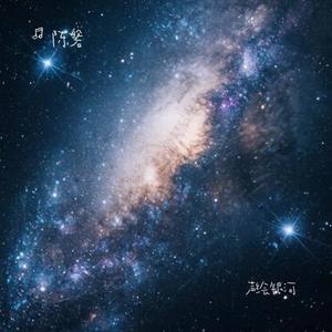声绘银河