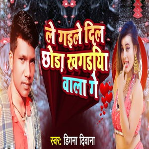 Le Gaile Dil Chhoda Khagaria Wala Ge