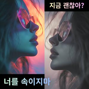 너를 속이지마 (Light Drives)