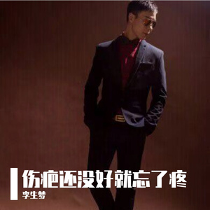 伤疤还没好就忘了疼