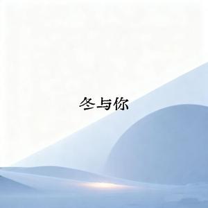 冬与你（solo版）
