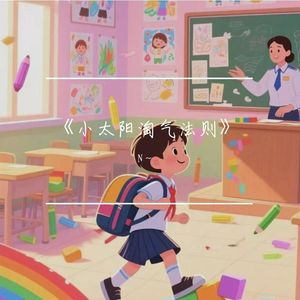 小太阳淘气法则