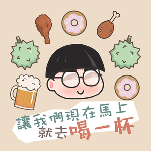 让我们现在马上就去喝一杯