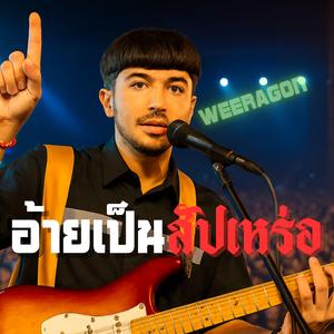 อ้ายเป็นสัปเหร่อ