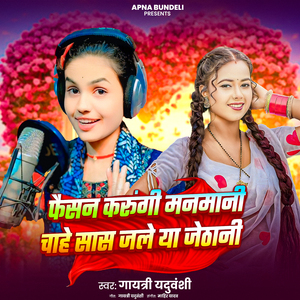 Fashion Karungi Manmani Chahe Saas Jale Ya Jethani