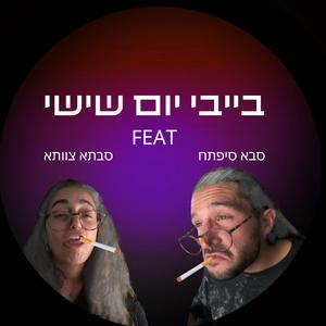 בייבי יום שישי (feat. סבתא צוותא & סבא סיפתח)