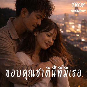 ขอบคุณชาตินี้ที่มีเธอ