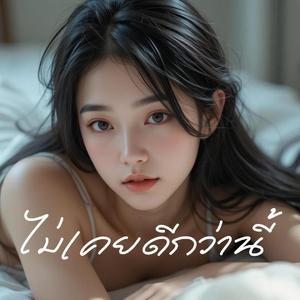 ไม่เคยดีกว่านี้