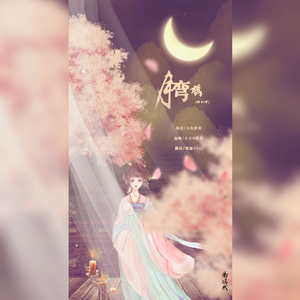 月弯弯[赠长情]（翻自 小义&慕寒）