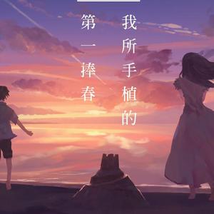 我所手植的第一捧春(乐正绫)(HB to : 阿绫)(翻自 双笙)