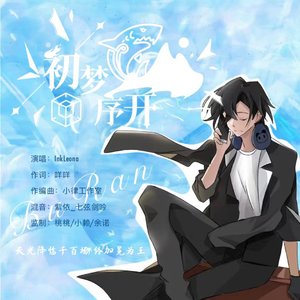 不然个人应援曲·初梦序开