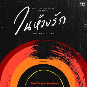 ในห้วงรัก (“Shine” Original Soundtrack)