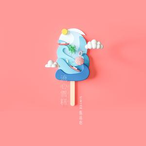 流心雪糕 Ice Cream
