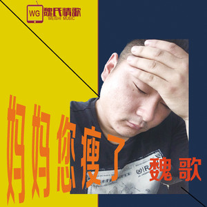 魏歌  妈妈您廋了