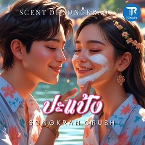 ปะแป้ง (Songkran Crush)