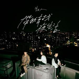 带你去找夜生活