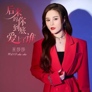 后来的你到底爱上了谁 (DJ版)