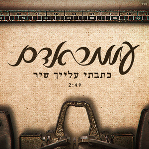 כתבתי עלייך שיר