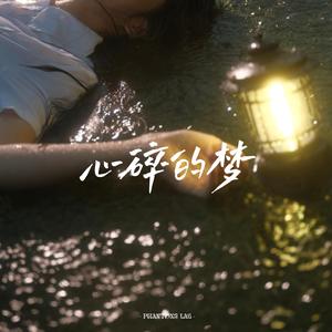 心碎的梦 (要释怀不释怀)