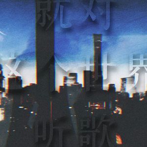 就对这个世界听歌