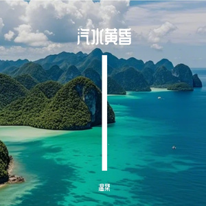 汽水黄昏