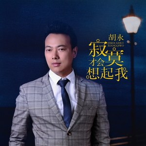 寂寞才会想起我