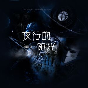 夜行的阳光