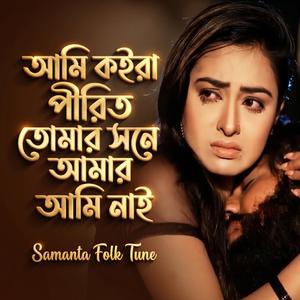 আমি কইরা পীরিত তোমার সনে আমার আমি নাই