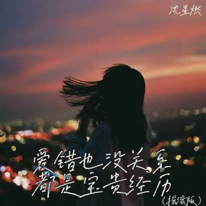 爱错也没关系都是宝贵经历(摇滚版)