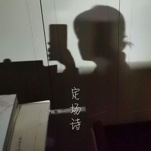 定场诗（说书唱戏劝人方）