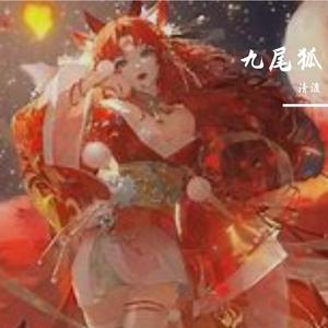 九尾狐 （男生版）