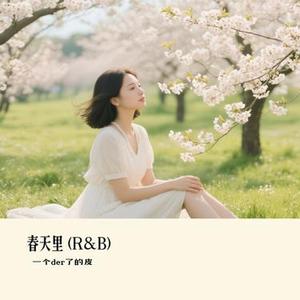 春天里 (R&B)(Cover 摩卡mzd)