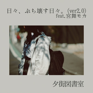 日々、ぶち壊す日々 (ver2.0)