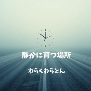 静かに育つ場所