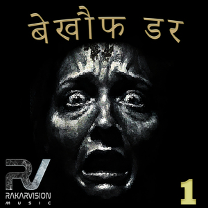 बेखौफ डर 1
