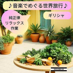 エーゲ海の夕日 癒しの音楽