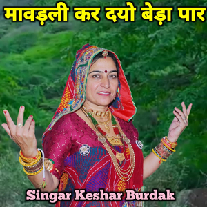 मावड़ली कर दयो बेड़ा पार