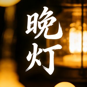 晚灯(低沉版)