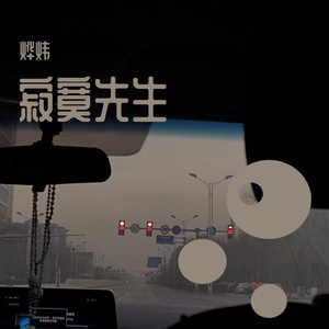 马英伦 - 寂寞先生（AKA烨炜 remix）